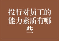 投行到底想要什么样的员工？你的能力素质够格吗？