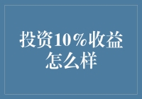 投资10%收益？真的可以吗？