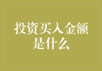 投资买入金额究竟是什么？你真的了解吗？