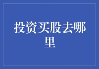 投资买股何处寻：解析全球五大优质股票交易平台