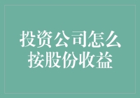 如何根据股份收益选择投资公司：策略与方法