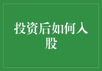 投资后如何规范地成为公司股东：从法律视角解析