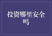 投资真的安全吗？揭秘你的财富保障秘密