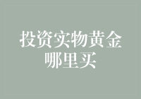 买黄金？别傻了！在家坐等金价涨上天！