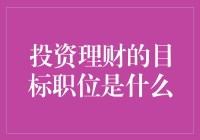 想要高薪？投资理财可能是你的答案！