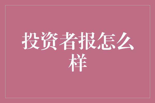 投资者报怎么样