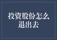 投资股份退出攻略：明智决策的艺术与策略