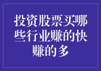 如何快速致富：投资股票，买哪些行业最赚？——揭秘那些钱途无量的行业