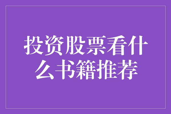 投资股票看什么书籍推荐