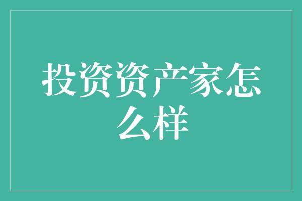 投资资产家怎么样