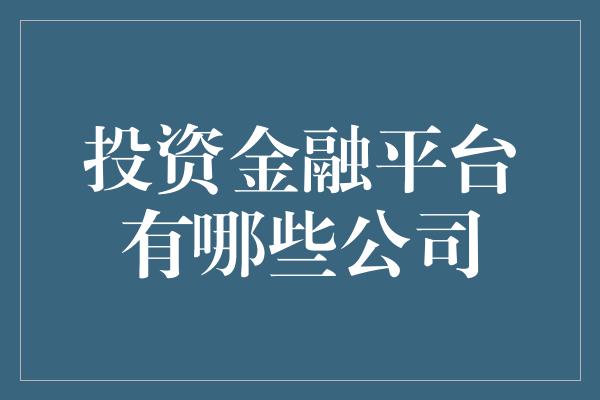 投资金融平台有哪些公司