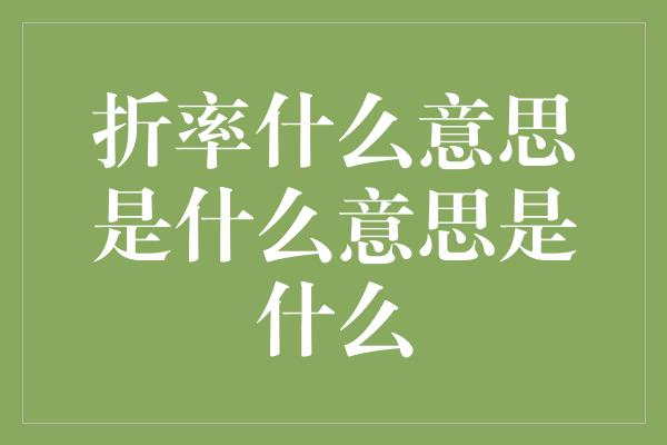 折率什么意思是什么意思是什么