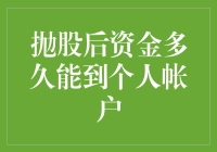 抛售股票后的资金到账时间分析：影响因素与优化策略