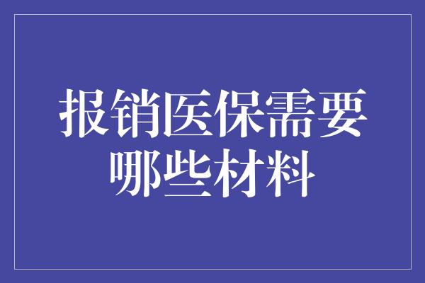 报销医保需要哪些材料