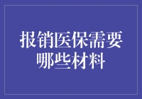 报销医保需要哪些材料？一文看懂！