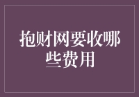 抱财网费用揭秘：解读平台的各类费用收取标准