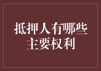 抵押人也能放款：那些你不知道的主要权利