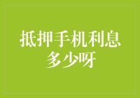 从抵押手机利息多少看金融普惠与科技创新的融合