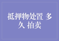 抵押物处置与拍卖流程时间分析：法律框架与实务细节