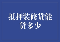 抵押装修贷：额度解析与影响因素