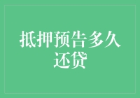 抵押预告，银行贷款与还贷周期深度解析