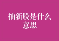 抽新股是什么意思？新手必看指南！