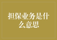 担保业务：金融界的信用桥梁