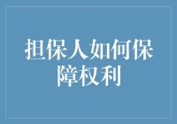 担保人如何保障权利：做个债主得轻松