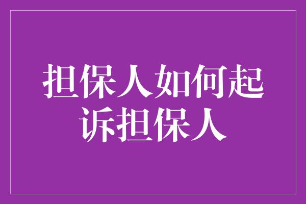 担保人如何起诉担保人