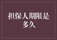 在我国担保法律框架下，担保人期限是多久？