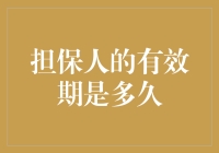 担保人的有效期是多久？——答疑解惑，笑谈担保江湖