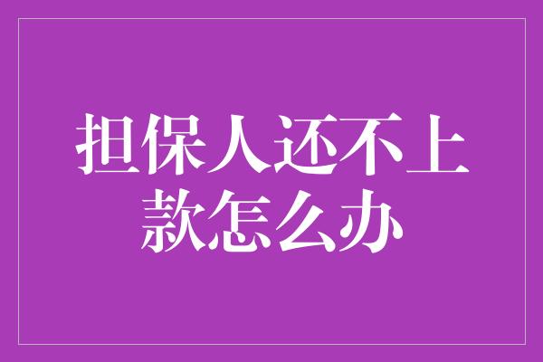 担保人还不上款怎么办