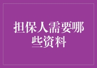 成为担保人？这些资料必须备齐！