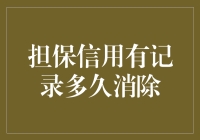 担保信用有记录多久消除？让时间告诉你答案