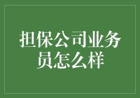 担保公司业务员真的懂风险管理吗？