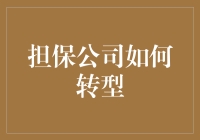 担保公司如何华丽转型：从财神爷到救火队