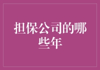 从担保公司的视角看社会发展：哪些年份见证行业巨变