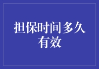 担保时间究竟有多长？比泰坦尼克号还要长吗？