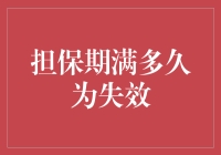 担保期满多久为失效？——当保修期遇见时间的考验