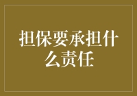 担保：做别人的财神爷，你准备好承担什么责任了吗？