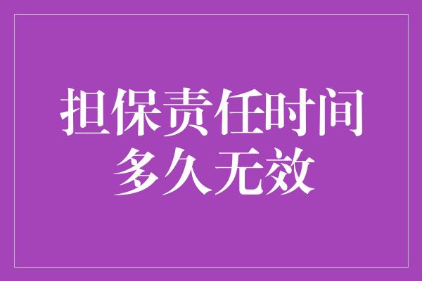 担保责任时间多久无效