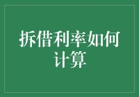 拆借利率计算：一场金钱游戏背后的数学魔术