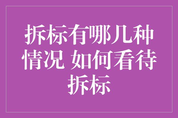 拆标有哪几种情况 如何看待拆标