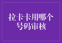 拉卡卡审核号码：如何选择最合适的进行身份验证