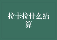 拉卡拉的结算方式：从便捷支付到高效清算的创新之路