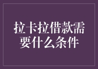 拉卡拉借款条件解析：轻松获得所需资金的专业指南