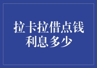 拉卡拉借钱：利息揭秘，这是一场投资还是陷阱？