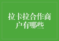 拉卡拉合作商户，助力企业数字化转型之路