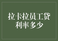 拉卡拉员工贷利率多少？别忘了问你自己的良心