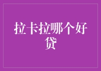 拉卡拉哪个好贷，从用户需求出发的智能贷款解决方案